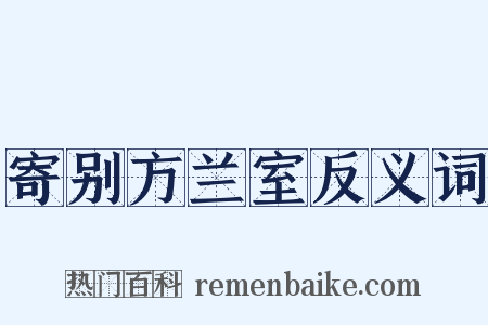 寄别方兰室反义词是什么意思的图片